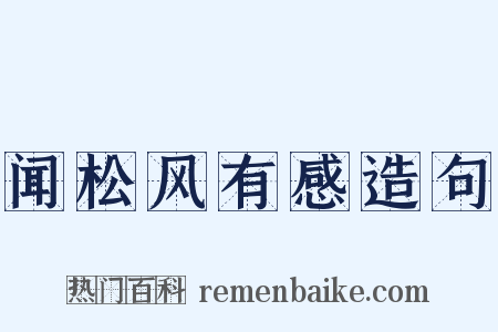 闻松风有感造句是什么意思的图片